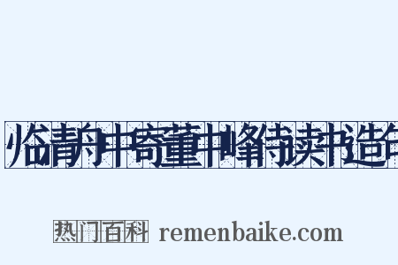 临清舟中寄董中峰侍读书造句是什么意思的图片